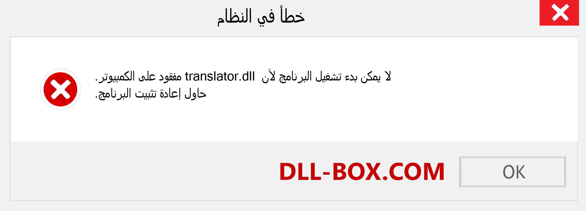 ملف translator.dll مفقود ؟. التنزيل لنظام التشغيل Windows 7 و 8 و 10 - إصلاح خطأ translator dll المفقود على Windows والصور والصور