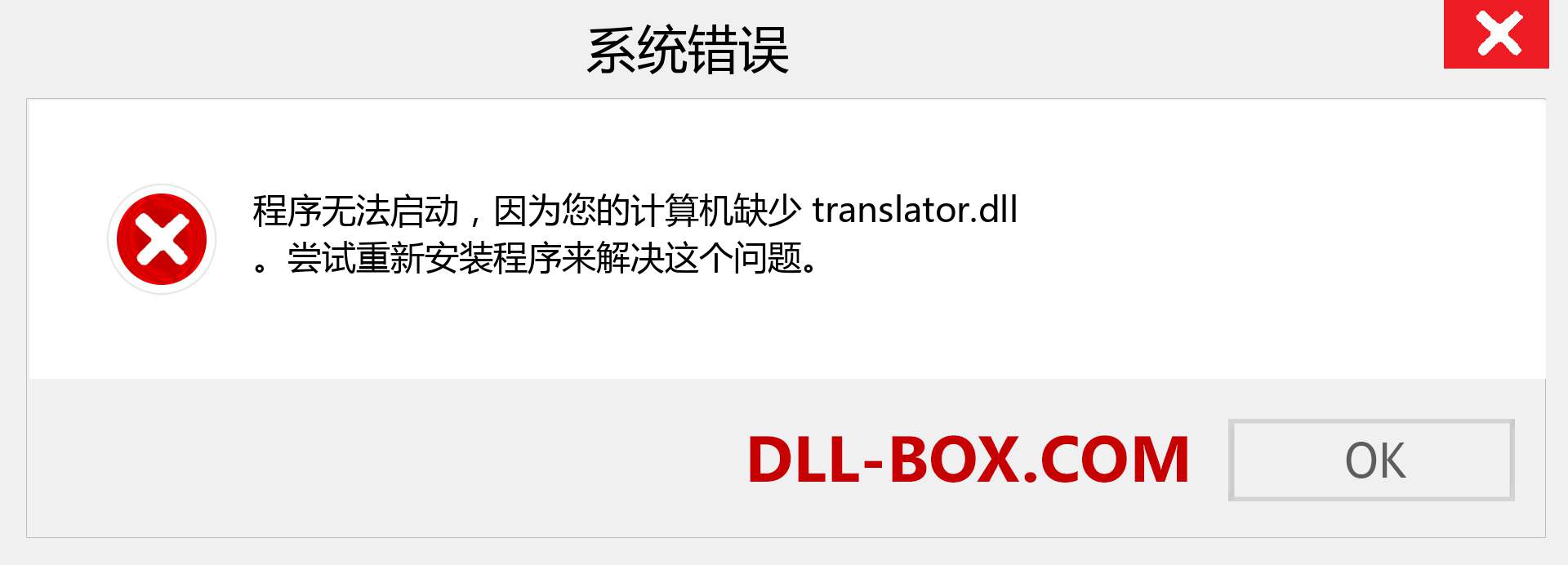 translator.dll 文件丢失？。 适用于 Windows 7、8、10 的下载 - 修复 Windows、照片、图像上的 translator dll 丢失错误